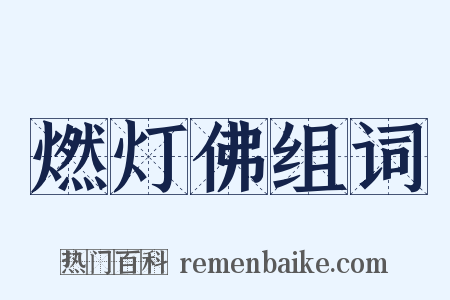 燃灯佛组词是什么意思的图片